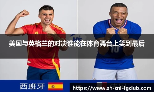 美国与英格兰的对决谁能在体育舞台上笑到最后