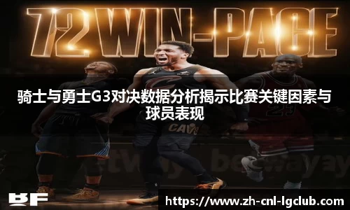 骑士与勇士G3对决数据分析揭示比赛关键因素与球员表现